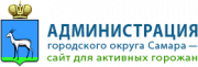 Администрация городского округа Самара