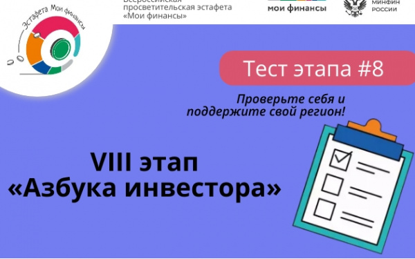 Тестирование в рамках VIII этапа Всероссийской просветительской эстафеты «Мои финансы»