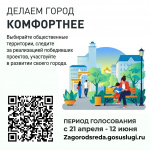 Делаем город комфортнее!