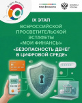 9 этап «Безопасность денег в цифровой среде» эстафеты по финансовой грамотности
