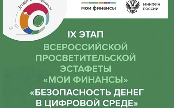 9 этап «Безопасность денег в цифровой среде» эстафеты по финансовой грамотности