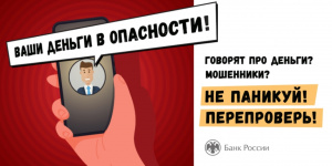 Не делитесь важной информацией с незнакомцами!