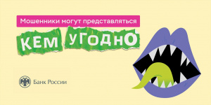Не делитесь важной информацией с незнакомцами!