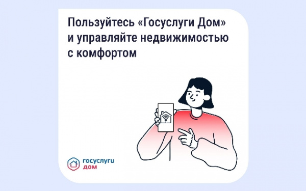 «Госуслуги Дом» помогает управлять недвижимостью с комфортом и решать вопросы ЖКХ в смартфоне
