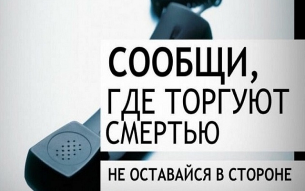 Общероссийская акция «Сообщи, где торгуют смертью»