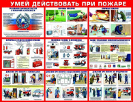 Умей действовать при пожаре