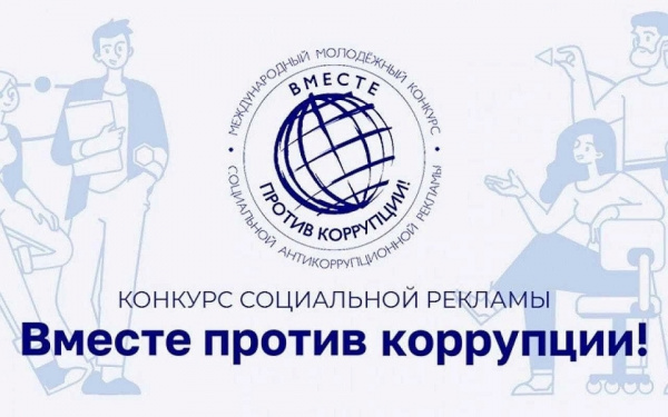 Конкурс «Вместе против коррупции!»