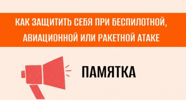 ПАМЯТКА по действиям граждан при объявлении сигнала «Опасность атаки БПЛА», «Ракетная опасность»