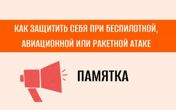 ПАМЯТКА по действиям граждан при объявлении сигнала «Опасность атаки БПЛА», «Ракетная опасность»