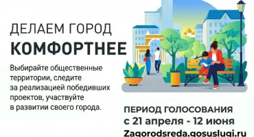 Делаем город комфортнее!