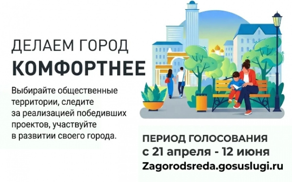 Делаем город комфортнее!