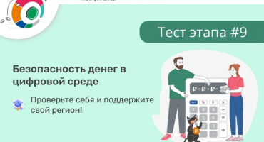 Тестирование в рамках IX этапа Всероссийской просветительской эстафеты «Мои финансы»