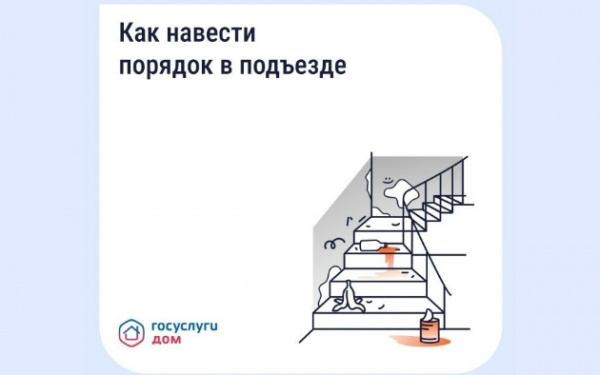 Как навести порядок в подъезде