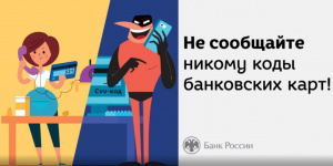 Не делитесь важной информацией с незнакомцами!